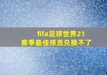 fifa足球世界21赛季最佳球员兑换不了