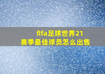 fifa足球世界21赛季最佳球员怎么出售