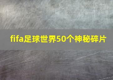 fifa足球世界50个神秘碎片