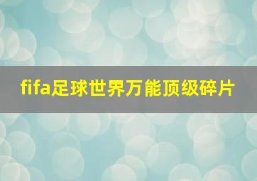 fifa足球世界万能顶级碎片