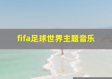 fifa足球世界主题音乐