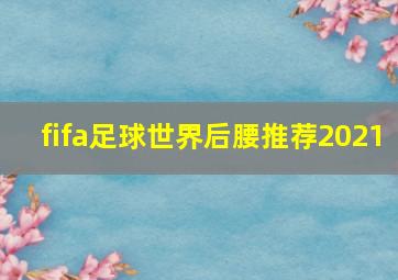 fifa足球世界后腰推荐2021