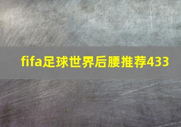 fifa足球世界后腰推荐433