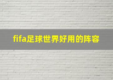 fifa足球世界好用的阵容