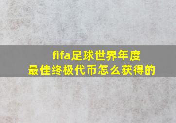 fifa足球世界年度最佳终极代币怎么获得的