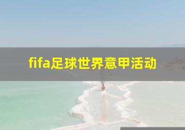 fifa足球世界意甲活动