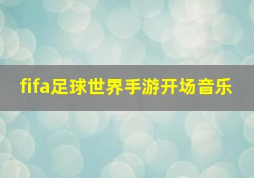 fifa足球世界手游开场音乐