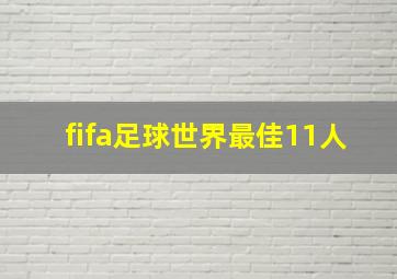 fifa足球世界最佳11人