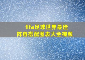 fifa足球世界最佳阵容搭配图表大全视频