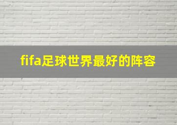 fifa足球世界最好的阵容