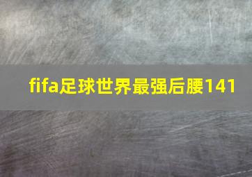 fifa足球世界最强后腰141