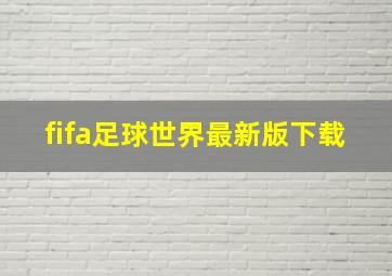 fifa足球世界最新版下载