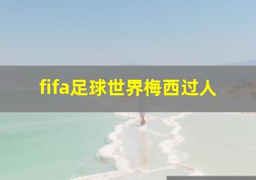 fifa足球世界梅西过人