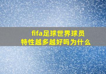 fifa足球世界球员特性越多越好吗为什么