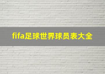 fifa足球世界球员表大全