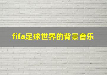 fifa足球世界的背景音乐