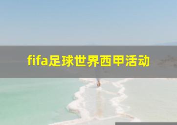 fifa足球世界西甲活动