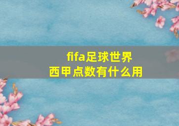 fifa足球世界西甲点数有什么用