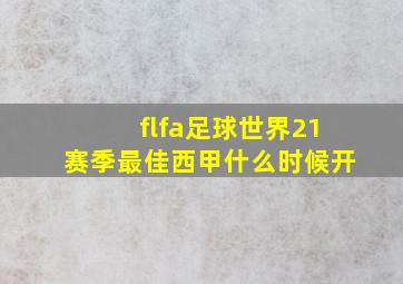 flfa足球世界21赛季最佳西甲什么时候开