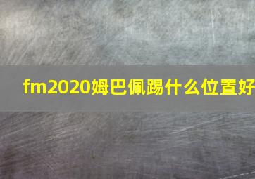 fm2020姆巴佩踢什么位置好