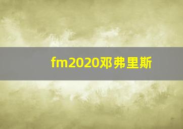 fm2020邓弗里斯