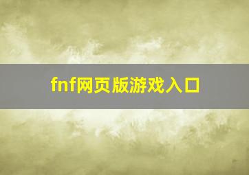 fnf网页版游戏入口