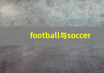 football与soccer