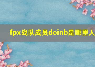 fpx战队成员doinb是哪里人