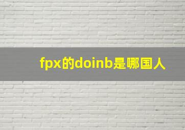 fpx的doinb是哪国人