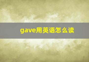 gave用英语怎么读