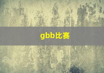 gbb比赛