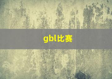 gbl比赛