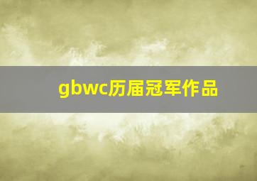 gbwc历届冠军作品