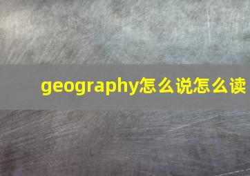 geography怎么说怎么读