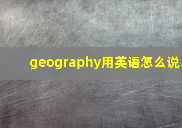 geography用英语怎么说