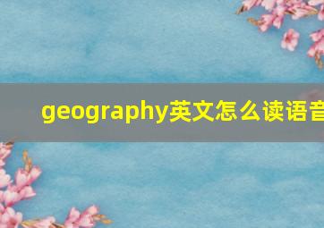 geography英文怎么读语音