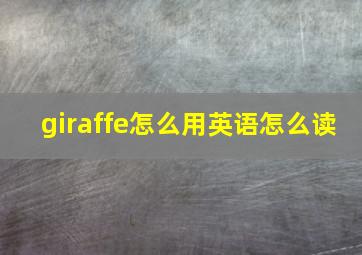 giraffe怎么用英语怎么读