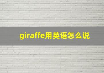 giraffe用英语怎么说