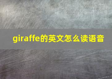 giraffe的英文怎么读语音