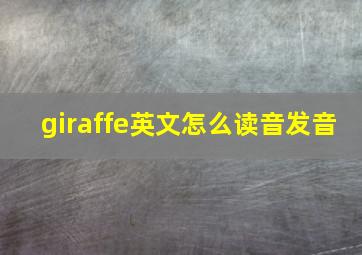 giraffe英文怎么读音发音