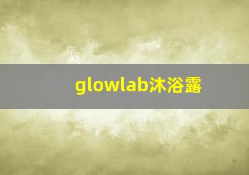 glowlab沐浴露