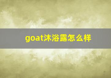 goat沐浴露怎么样