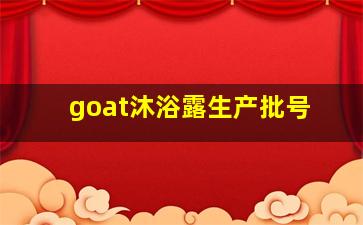 goat沐浴露生产批号