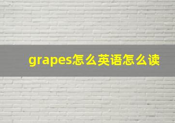 grapes怎么英语怎么读