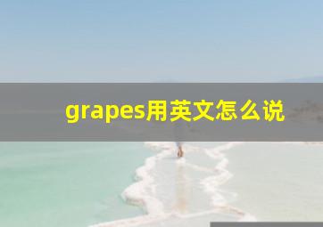 grapes用英文怎么说