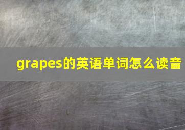 grapes的英语单词怎么读音