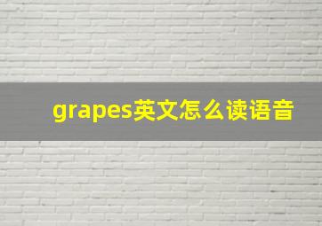 grapes英文怎么读语音