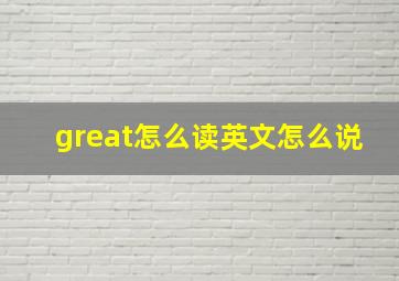 great怎么读英文怎么说