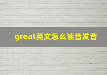 great英文怎么读音发音