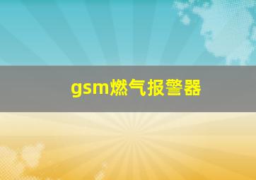 gsm燃气报警器